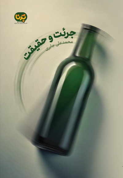 جرئت و حقیقت